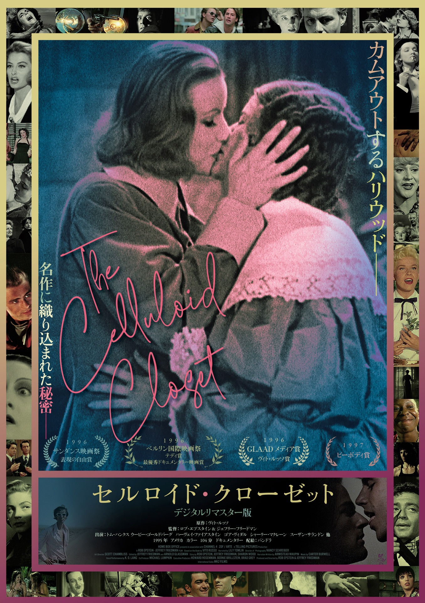 「セルロイド・クローゼット デジタル・リマスター版」ポスタービジュアル