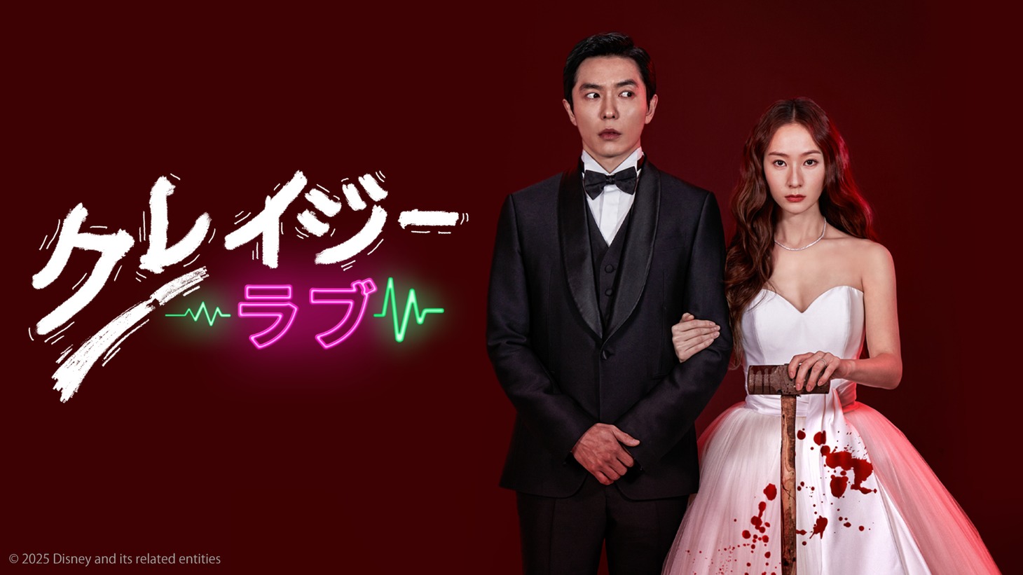 韓国ドラマ「クレイジーラブ」ビジュアル