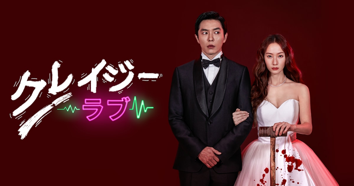 キム・ジェウク×クリスタルの韓国ドラマ「クレイジーラブ」BS10で無料 