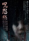 Vシネマ版「呪怨」「呪怨2」の4K化が実現！8月に劇場公開、予告解禁