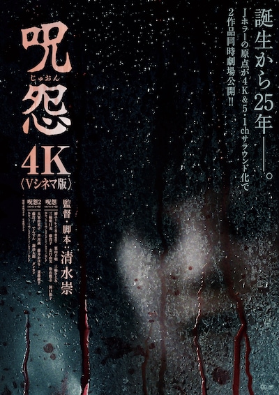 「呪怨」「呪怨2」〈4K：Vシネマ版〉ポスタービジュアル