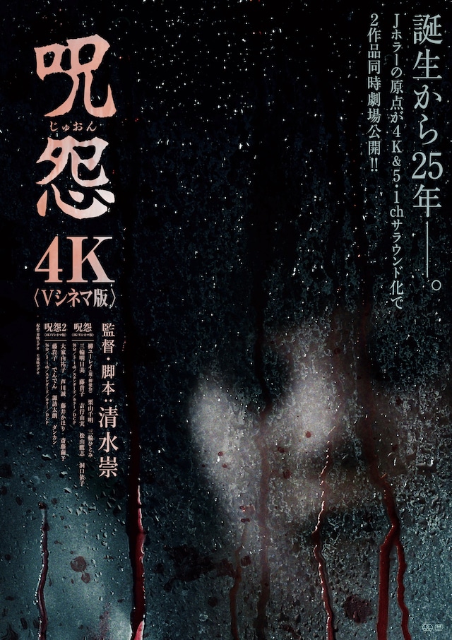 「呪怨」「呪怨2」〈4K：Vシネマ版〉ポスタービジュアル