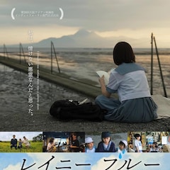 柳明日菜の初監督作「レイニーブルー」劇場公開が決定、高校生の不安定な日常描く