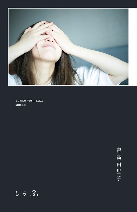 吉高由里子「しらふ」書影（初回限定版）