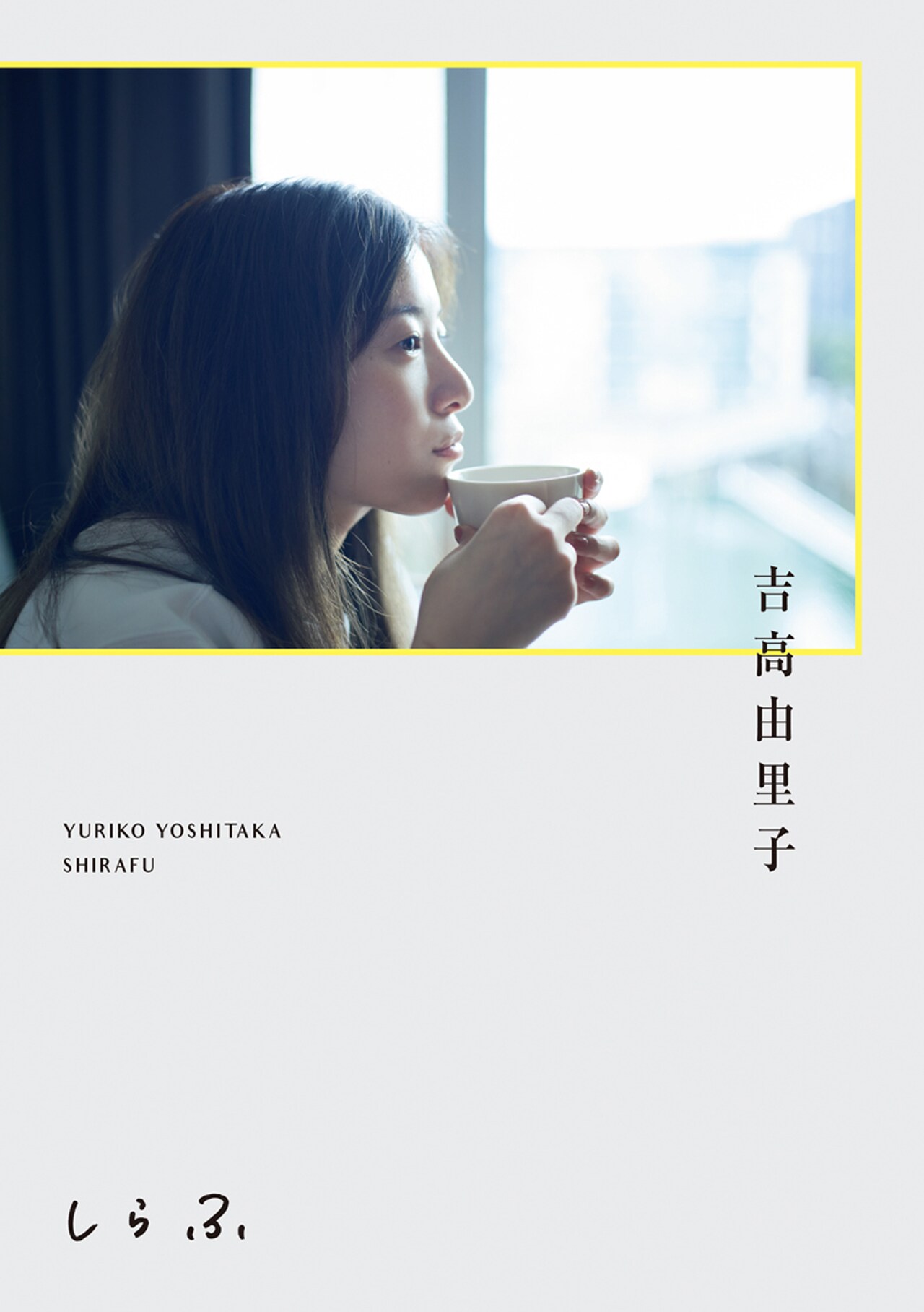吉高由里子が漢字1文字をお題に“ひとりごと”記す、書籍「しらふ」が発売決定