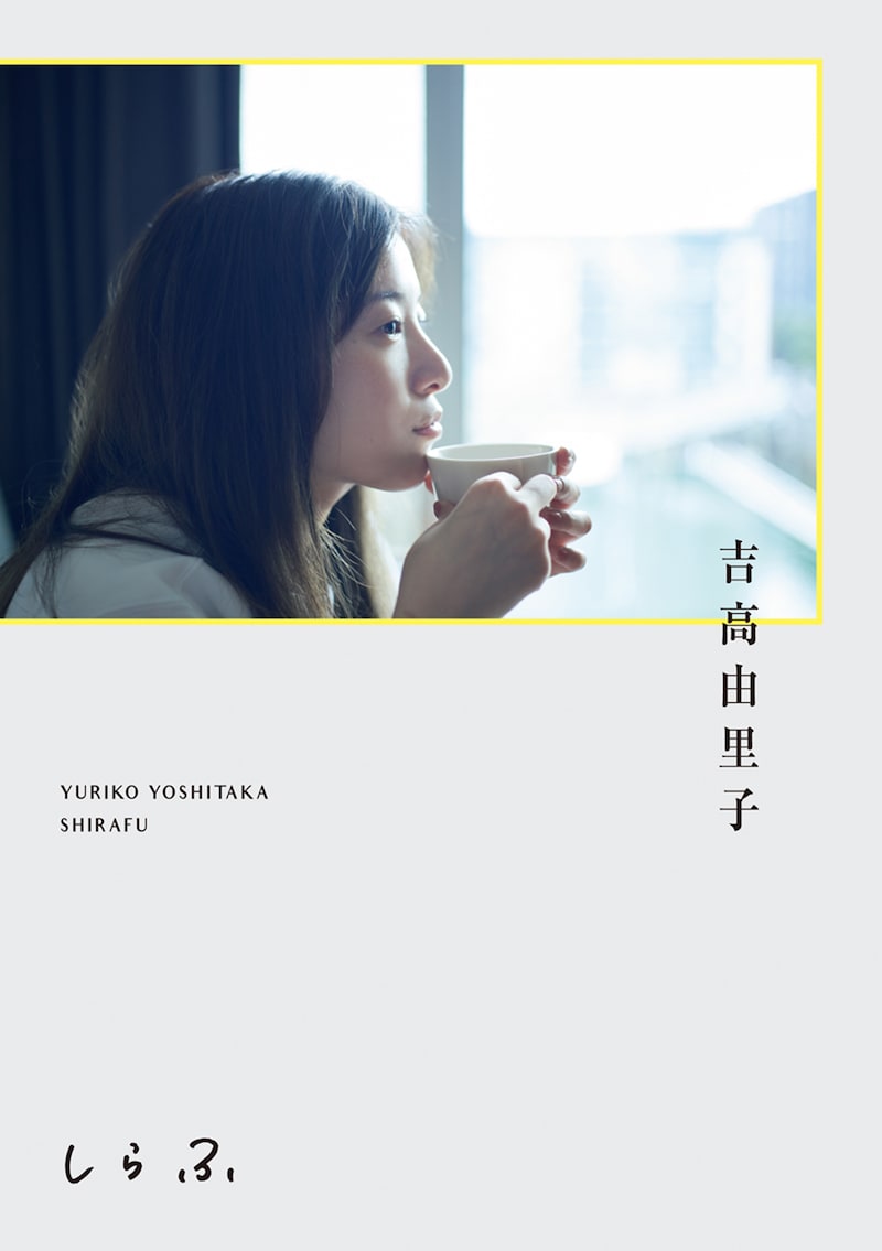 吉高由里子「しらふ」書影（通常版）