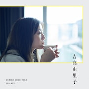 吉高由里子が漢字1文字をお題に“ひとりごと”記す、書籍「しらふ」が発売決定