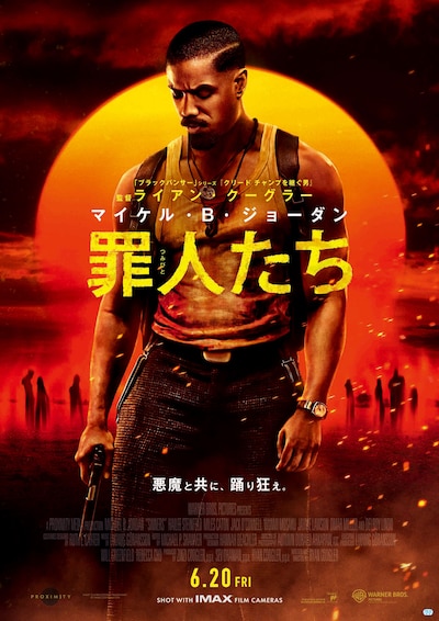 「罪人たち」ポスタービジュアル