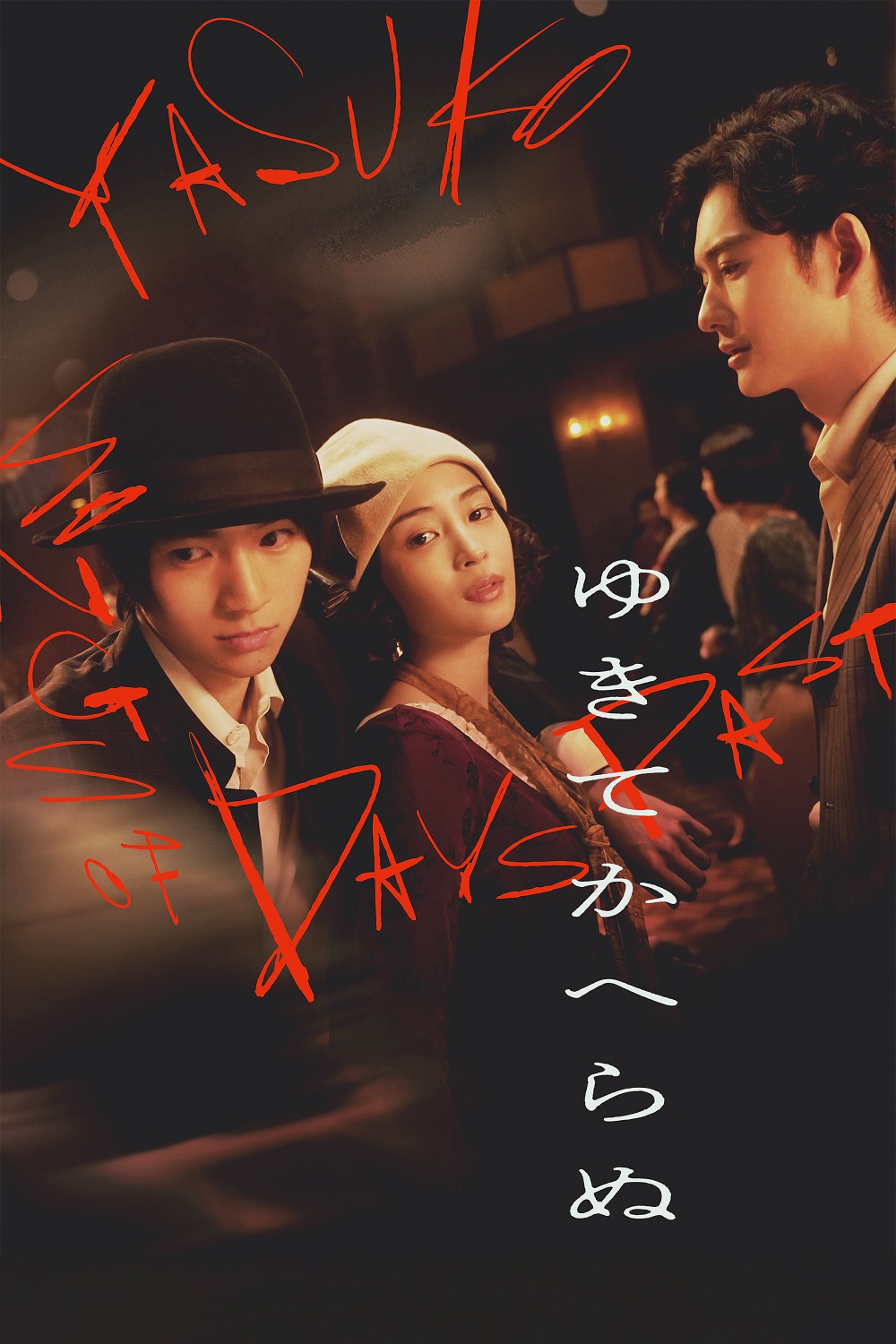 映画「ゆきてかへらぬ」ビジュアル ©2025「ゆきてかへらぬ」製作委員会