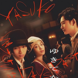 広瀬すず×木戸大聖×岡田将生の共演作「ゆきてかへらぬ」プライムビデオで見放題独占配信