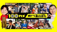 「あんぱん」に「100カメ」密着、河合優実×細田佳央太のシーンにまつわるエピソードも