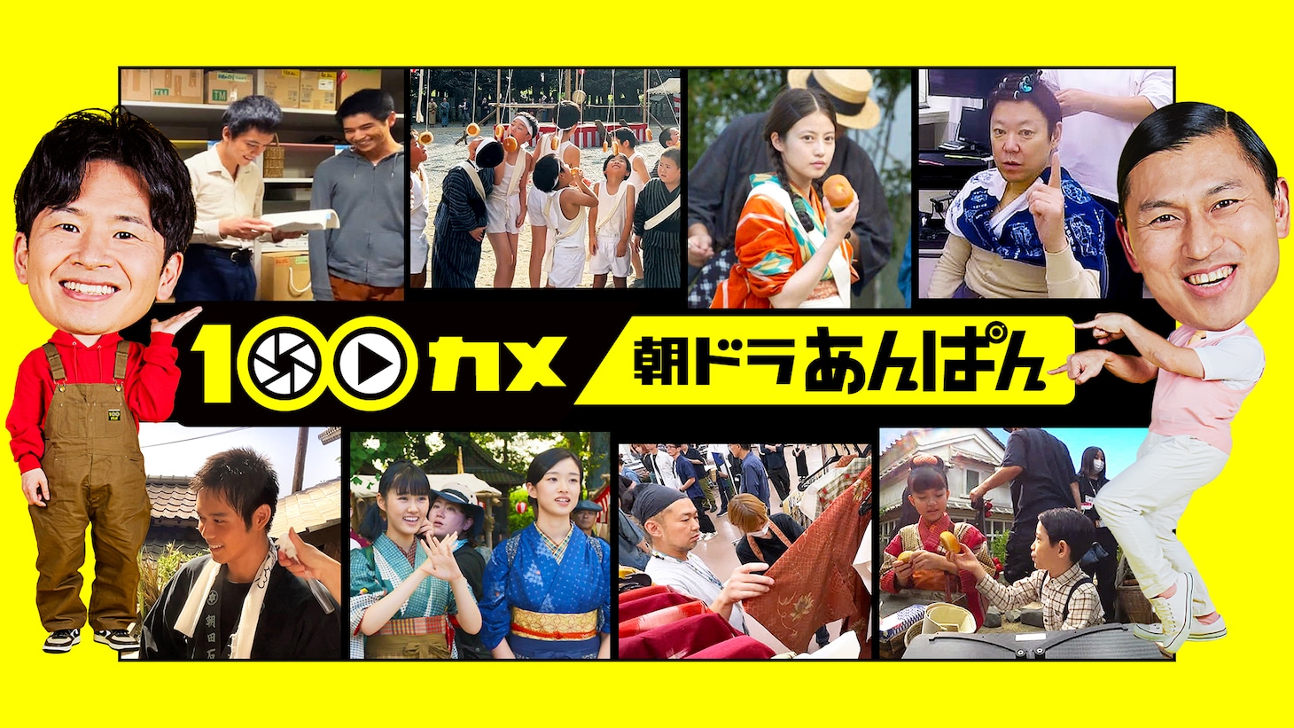 100カメ「“朝ドラ”あんぱん ～日本の朝に元気を届ける！舞台裏～」告知ビジュアル