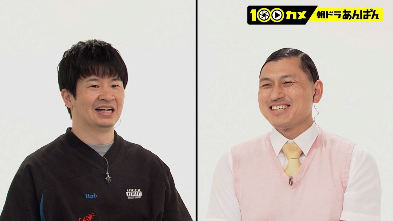 100カメ「“朝ドラ”あんぱん ～日本の朝に元気を届ける！舞台裏～」より