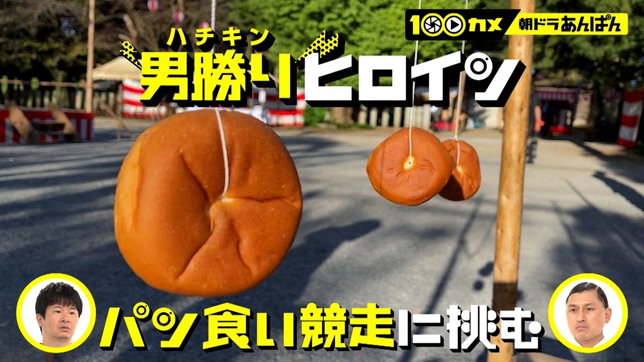 100カメ「“朝ドラ”あんぱん ～日本の朝に元気を届ける！舞台裏～」より