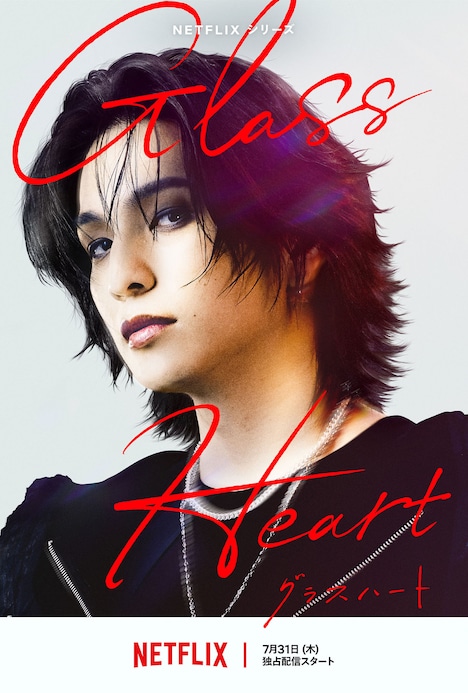 Netflixシリーズ「グラスハート」キャラクターアート（有栖川真広）