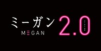 映画「M3GAN／ミーガン 2.0」日本での劇場公開が中止