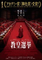 「教皇選挙」ポスタービジュアル