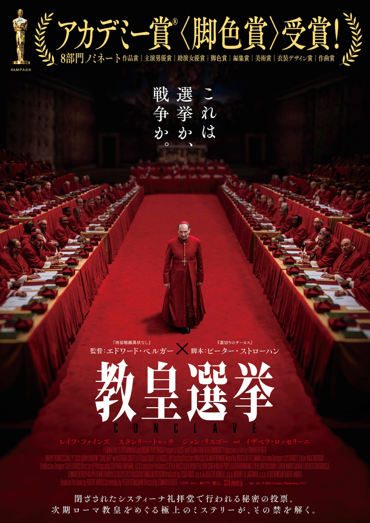 「教皇選挙」ポスタービジュアル