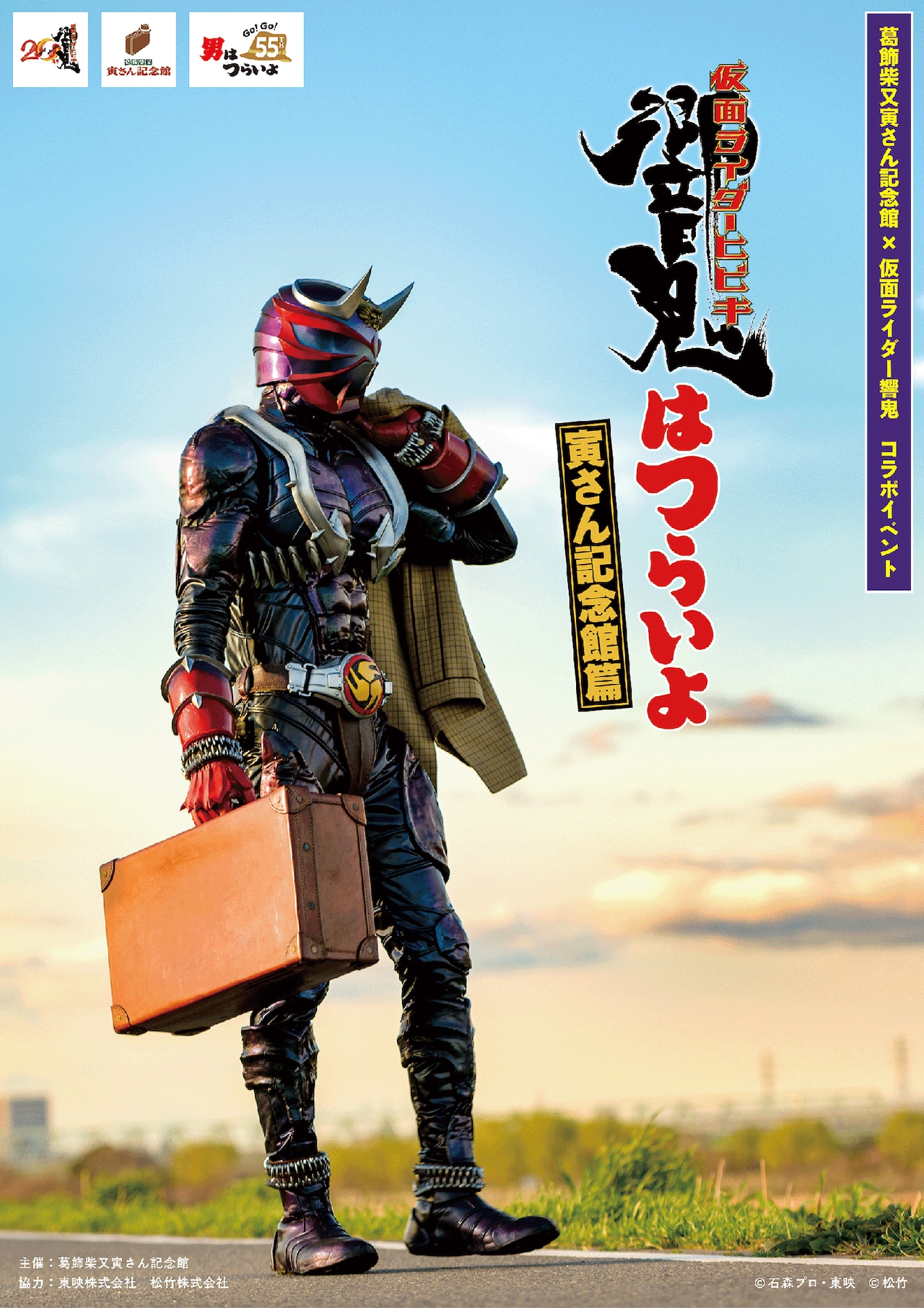 仮面ライダー響鬼」×「男はつらいよ」イベントが開催、柴又が