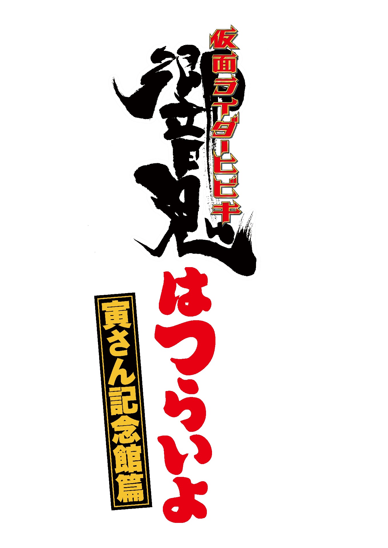 「響鬼はつらいよ」ロゴ