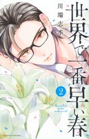 川端志季のマンガ「世界で一番早い春」2巻表紙