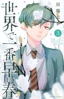 川端志季のマンガ「世界で一番早い春」3巻表紙