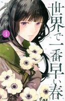 川端志季のマンガ「世界で一番早い春」4巻表紙