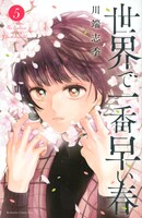 川端志季のマンガ「世界で一番早い春」5巻表紙