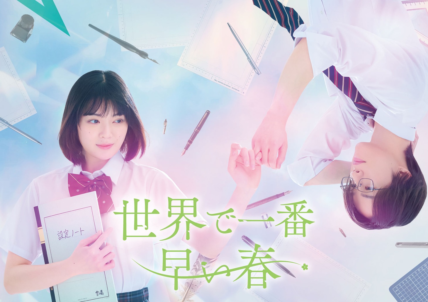 ドラマ「世界で一番早い春」ティザービジュアル (c)川端志季／講談社  (c)「世界で一番早い春」製作委員会・MBS