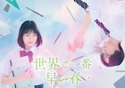吉田美月喜×THE RAMPAGE藤原樹ダブル主演で「世界で一番早い春」ドラマ化