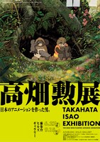 「高畑勲展 ー日本のアニメーションを作った男。」メインビジュアル（平成狸合戦ぽんぽこ）©1994 Isao Takahata/Studio Ghibli, NH