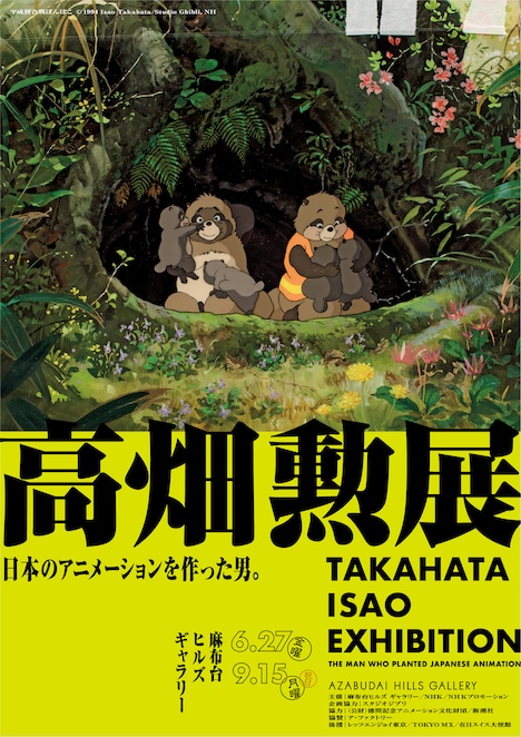「高畑勲展 ー日本のアニメーションを作った男。」メインビジュアル（平成狸合戦ぽんぽこ） ©︎1994 Isao Takahata/Studio Ghibli, NH
