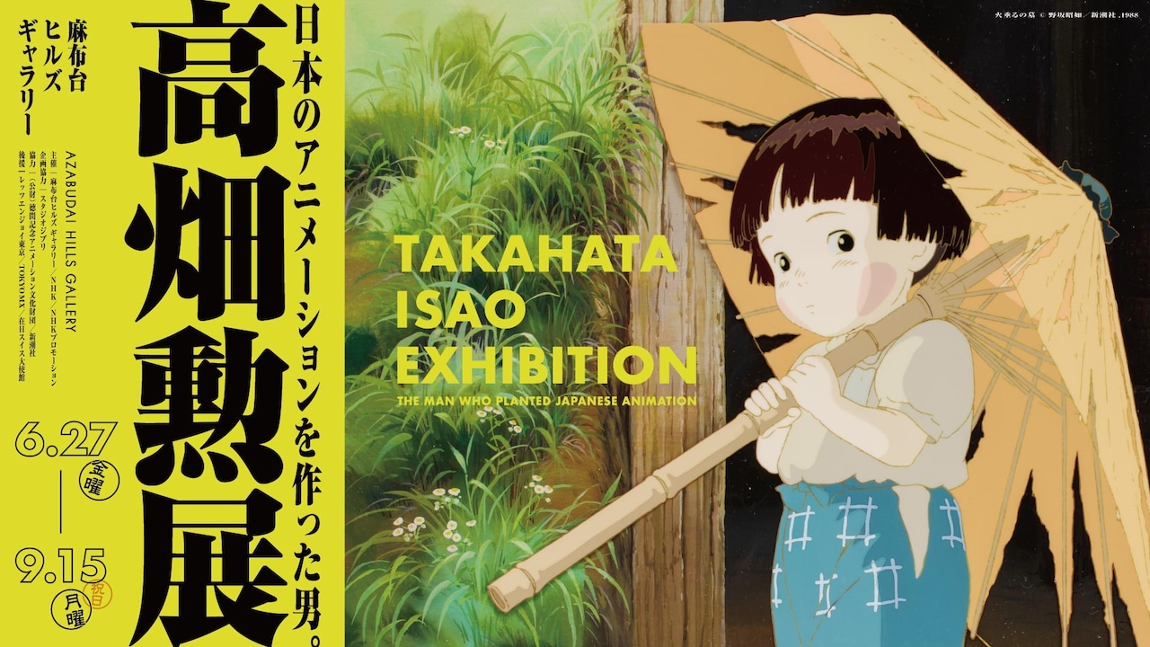 「高畑勲展 ー日本のアニメーションを作った男。」メインビジュアル（火垂るの墓） ©︎ 野坂昭如／新潮社,1988