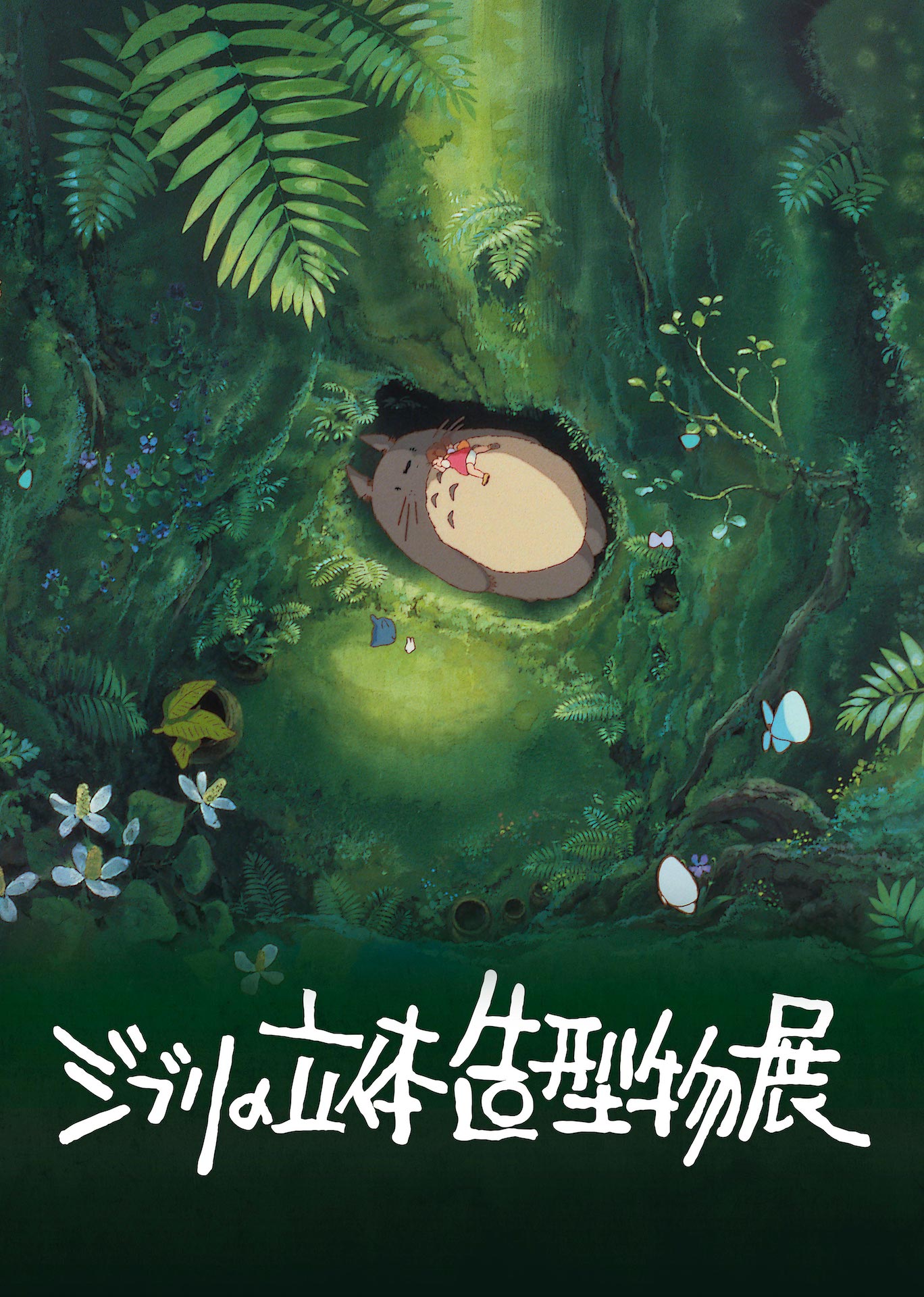 「ジブリの立体造型物展」ビジュアル ©︎1988 Hayao Miyazaki/Studio Ghibli