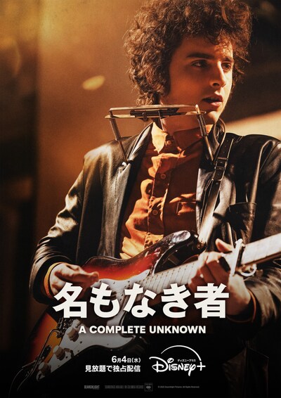 「名もなき者/A COMPLETE UNKNOWN」ビジュアル