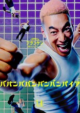 「ババンババンバンバンパイア」関口メンディー演じるフランケンのビジュアル