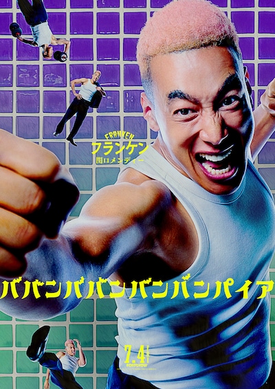 「ババンババンバンバンパイア」関口メンディー演じるフランケンのビジュアル