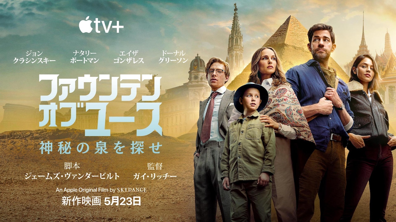 ジョン・クラシンスキー×ナタリー・ポートマンが秘宝探し大冒険、Apple TV+で配信