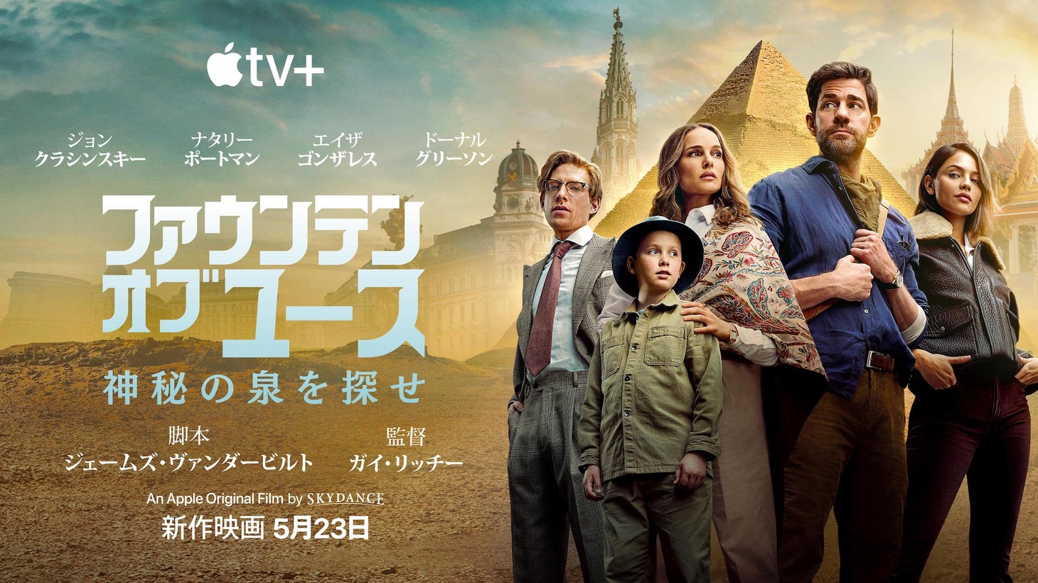 「ファウンテン・オブ・ユース 神秘の泉を探せ」ビジュアル