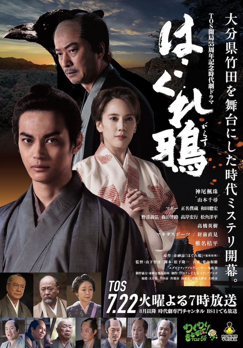 TOS開局55周年記念時代劇ドラマ「はぐれ鴉」メインビジュアル