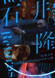 特集上映「石井隆Returns 初期監督作4本 HDリマスター版上映」ビジュアル