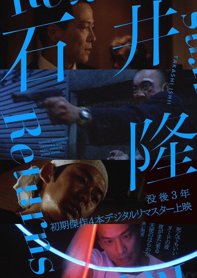 特集上映「石井隆Returns 初期監督作4本 HDリマスター版上映」ビジュアル