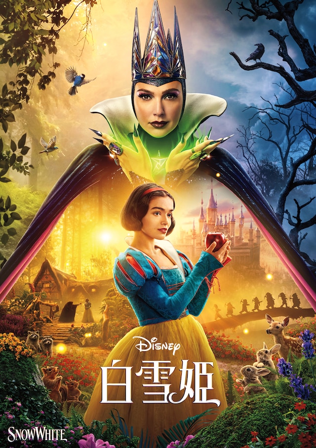 実写映画「白雪姫」ビジュアル