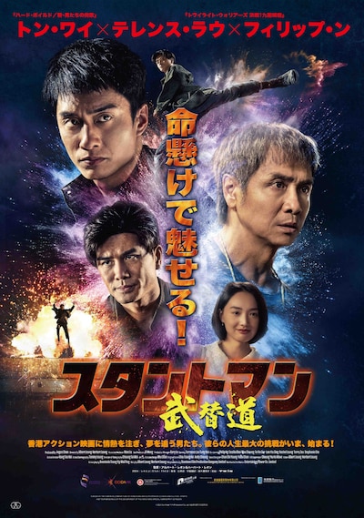 香港映画「スタントマン 武替道」ポスタービジュアル