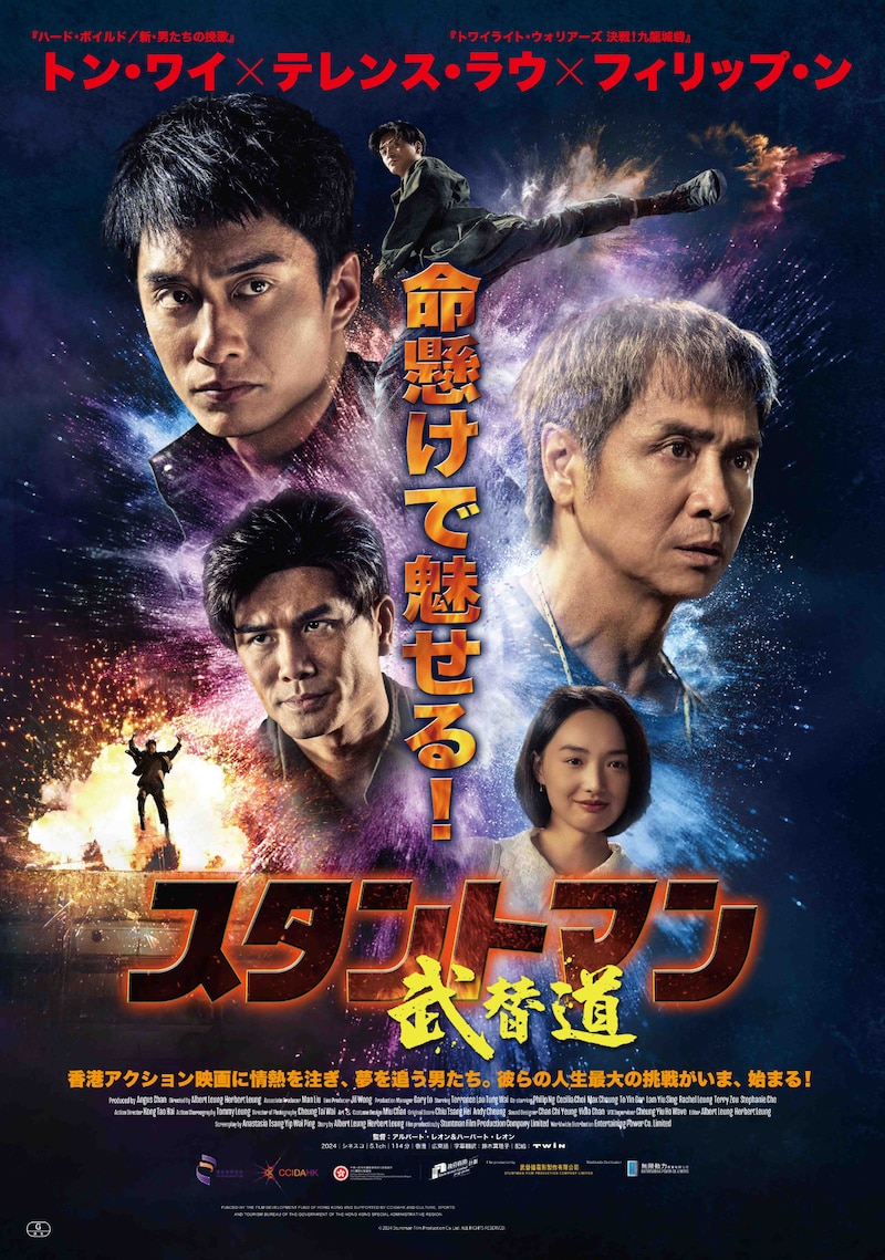 香港映画「スタントマン 武替道」ポスタービジュアル