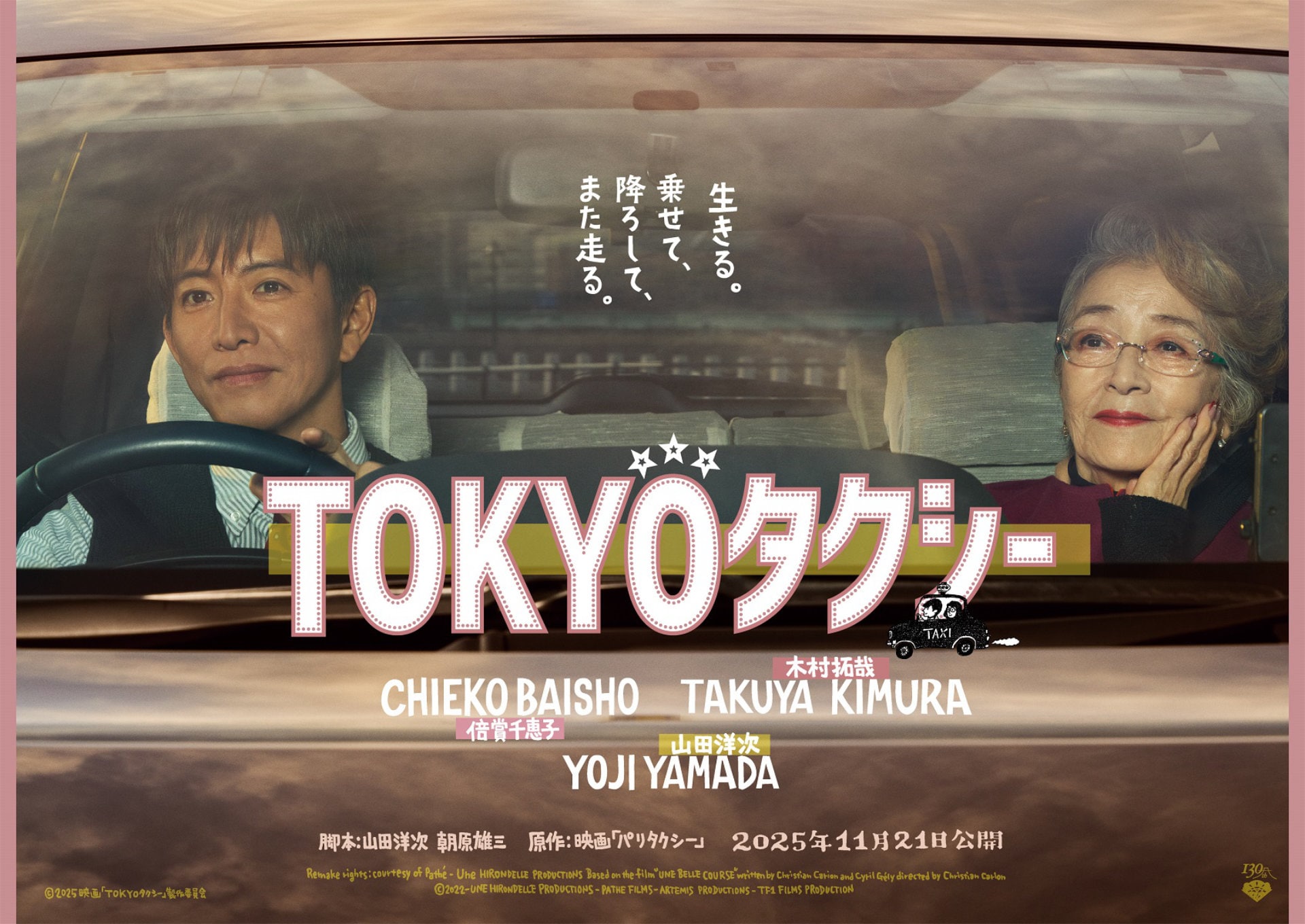 倍賞千恵子&木村拓哉が軽快なやり取り、山田洋次の監督作 倍賞千恵子&木村拓哉が軽快なやり取り、山田洋次の監督作