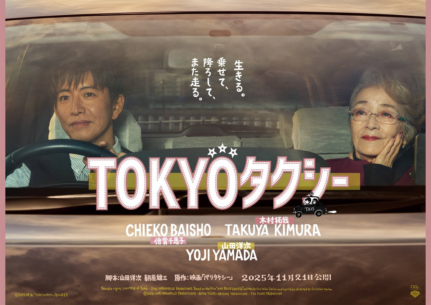 「TOKYOタクシー」ポスタービジュアル（横）
