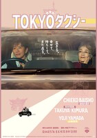 「TOKYOタクシー」ポスタービジュアル（縦）
