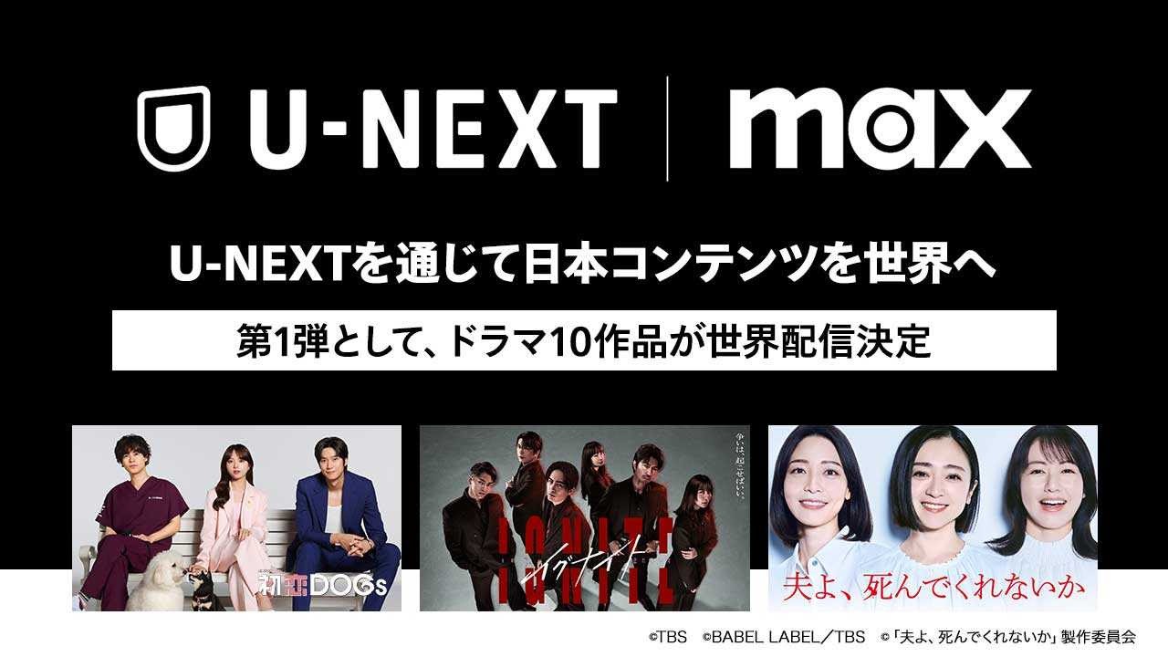 「U-NEXT×Max」ビジュアル