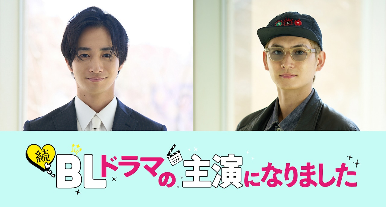 古屋呂敏と押田岳が「続・BLドラマの主演になりました」出演、イベント